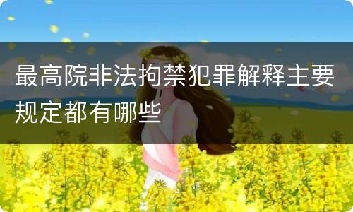 最高院非法拘禁犯罪解释主要规定都有哪些