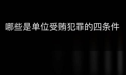 哪些是单位受贿犯罪的四条件