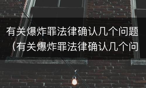 有关爆炸罪法律确认几个问题（有关爆炸罪法律确认几个问题）