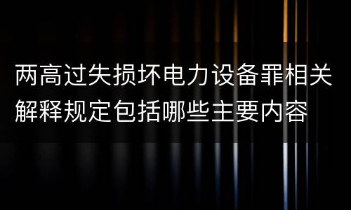 两高过失损坏电力设备罪相关解释规定包括哪些主要内容