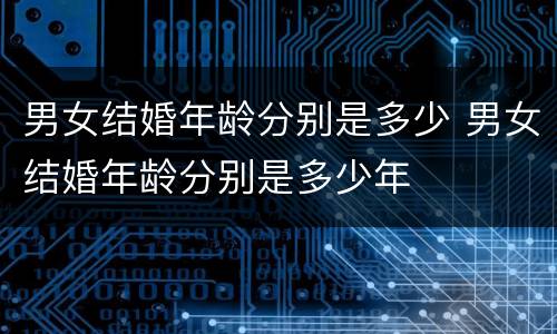 男女结婚年龄分别是多少 男女结婚年龄分别是多少年