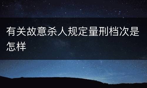 有关故意杀人规定量刑档次是怎样