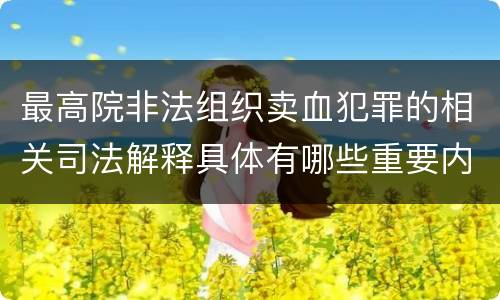 最高院非法组织卖血犯罪的相关司法解释具体有哪些重要内容