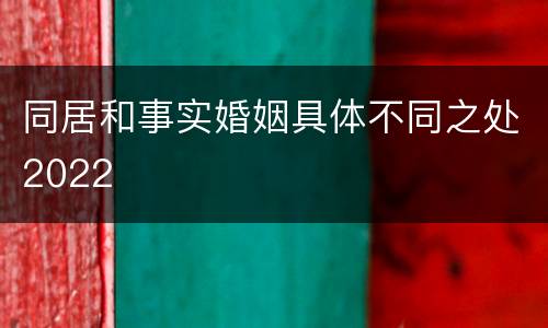 同居和事实婚姻具体不同之处2022