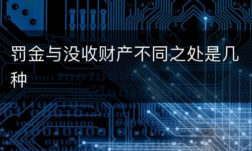 罚金与没收财产不同之处是几种