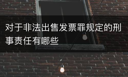 对于非法出售发票罪规定的刑事责任有哪些
