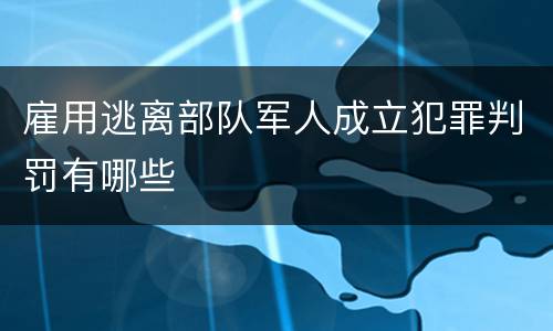 雇用逃离部队军人成立犯罪判罚有哪些