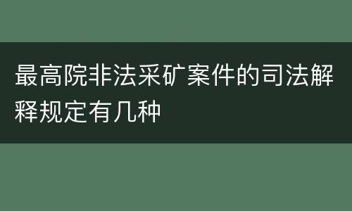 最高院非法采矿案件的司法解释规定有几种