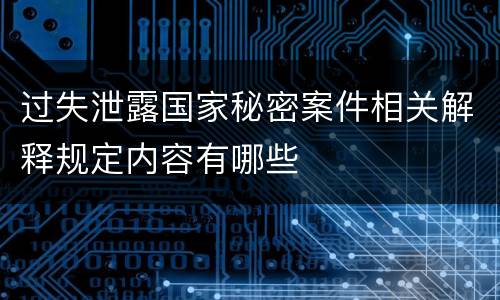 过失泄露国家秘密案件相关解释规定内容有哪些