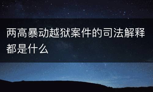 两高暴动越狱案件的司法解释都是什么