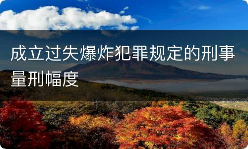 成立过失爆炸犯罪规定的刑事量刑幅度