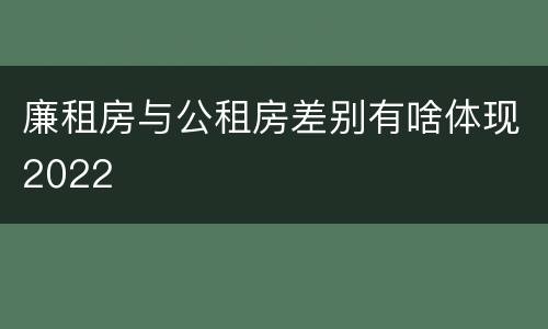 廉租房与公租房差别有啥体现2022