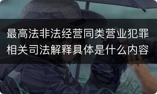 最高法非法经营同类营业犯罪相关司法解释具体是什么内容