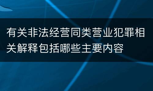 有关非法经营同类营业犯罪相关解释包括哪些主要内容