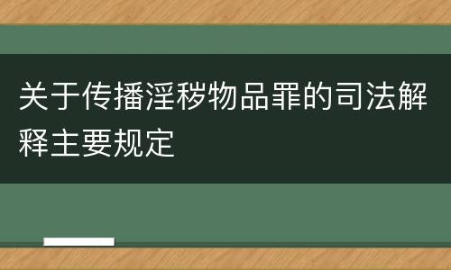 关于传播淫秽物品罪的司法解释主要规定