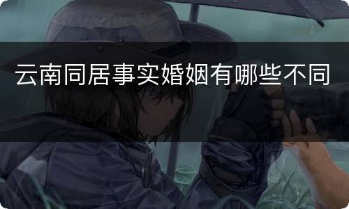 云南同居事实婚姻有哪些不同