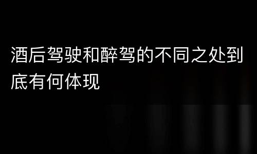 酒后驾驶和醉驾的不同之处到底有何体现