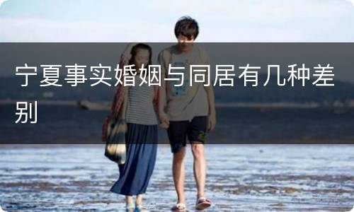 宁夏事实婚姻与同居有几种差别