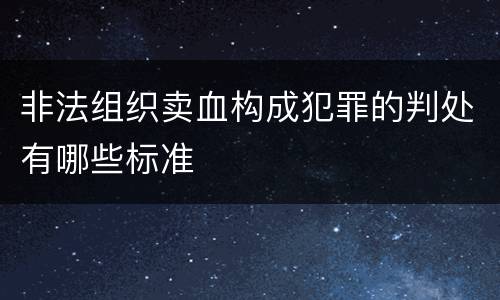 非法组织卖血构成犯罪的判处有哪些标准
