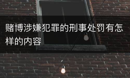 赌博涉嫌犯罪的刑事处罚有怎样的内容