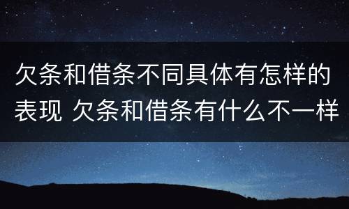 欠条和借条不同具体有怎样的表现 欠条和借条有什么不一样吗