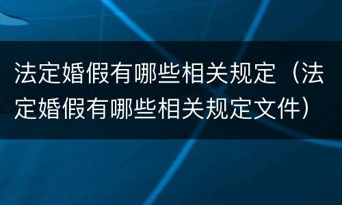 法定婚假有哪些相关规定（法定婚假有哪些相关规定文件）