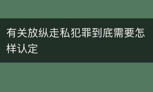 有关放纵走私犯罪到底需要怎样认定