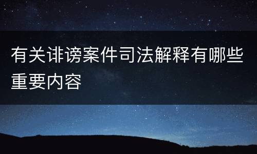 有关诽谤案件司法解释有哪些重要内容