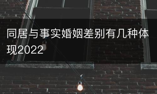 同居与事实婚姻差别有几种体现2022