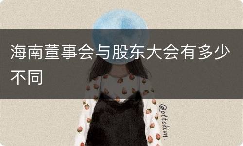 海南董事会与股东大会有多少不同