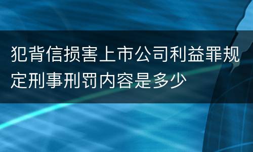 犯背信损害上市公司利益罪规定刑事刑罚内容是多少