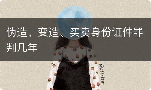 伪造、变造、买卖身份证件罪判几年