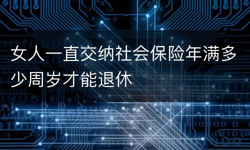 女人一直交纳社会保险年满多少周岁才能退休