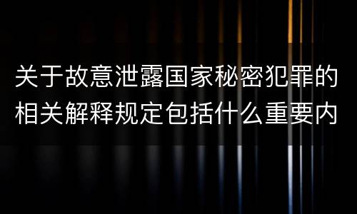 关于故意泄露国家秘密犯罪的相关解释规定包括什么重要内容