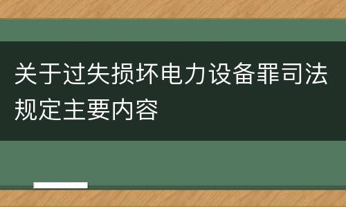 关于过失损坏电力设备罪司法规定主要内容