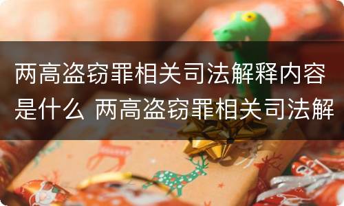 两高盗窃罪相关司法解释内容是什么 两高盗窃罪相关司法解释内容是什么