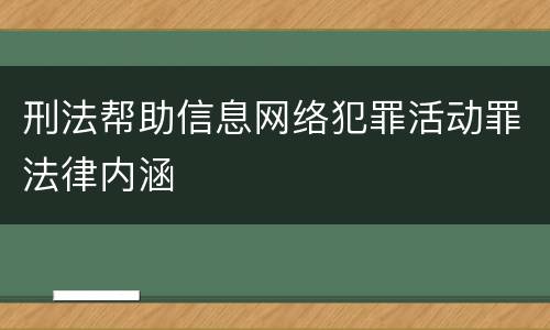 刑法帮助信息网络犯罪活动罪法律内涵