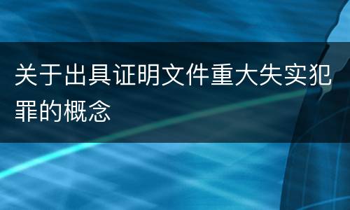 关于出具证明文件重大失实犯罪的概念
