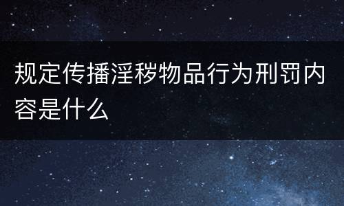 规定传播淫秽物品行为刑罚内容是什么