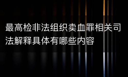 最高检非法组织卖血罪相关司法解释具体有哪些内容