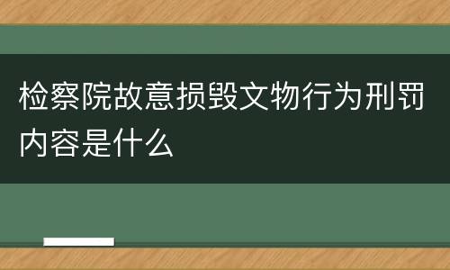 检察院故意损毁文物行为刑罚内容是什么