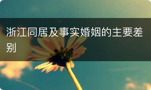 浙江同居及事实婚姻的主要差别