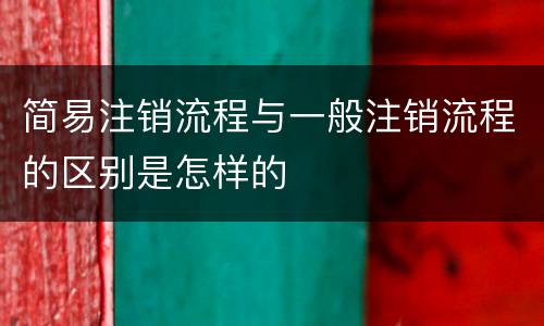 简易注销流程与一般注销流程的区别是怎样的