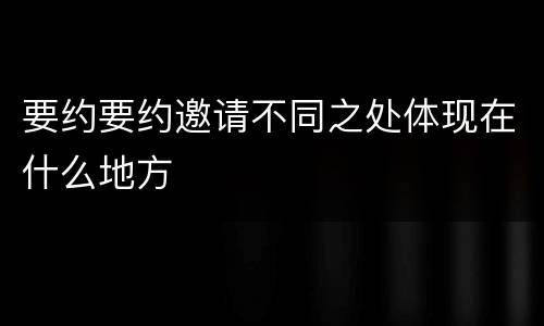 要约要约邀请不同之处体现在什么地方
