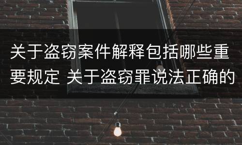 关于盗窃案件解释包括哪些重要规定 关于盗窃罪说法正确的是