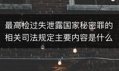 最高检过失泄露国家秘密罪的相关司法规定主要内容是什么