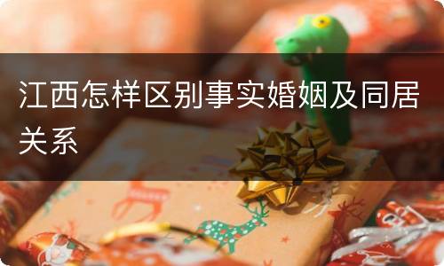 江西怎样区别事实婚姻及同居关系