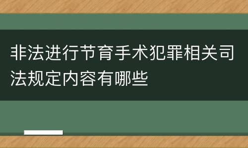 非法进行节育手术犯罪相关司法规定内容有哪些
