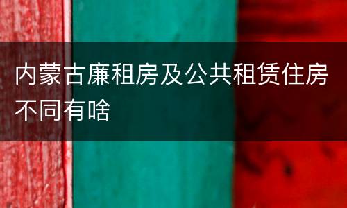 内蒙古廉租房及公共租赁住房不同有啥