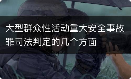 大型群众性活动重大安全事故罪司法判定的几个方面
